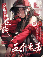 全能天师，在线镇压五个鬼王